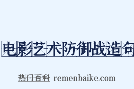 电影艺术防御战造句是什么意思的图片